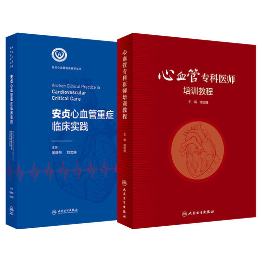 全2册 安贞心血管重症临床实践+心血管专科医师培训教程 安贞心血管临床医学丛书 支持专科临床医师工作的开展 人民卫生出版社 商品图1