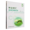 林业碳汇法律问题研究 &2782 商品缩略图0