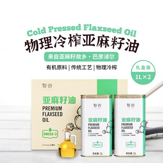 智谷·内蒙古初榨亚麻籽油物理冷榨头道食用油拌酸奶沙拉1L 商品图0
