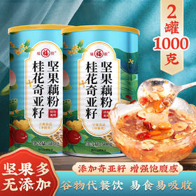 严选 | 福胶桂花奇亚籽坚果藕粉 500g*2罐 甄选食材  谷物代餐饮 易食易吸收