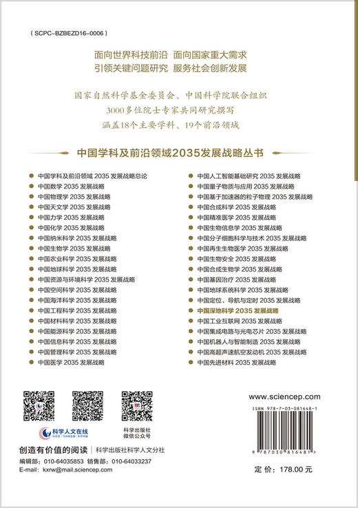 中国深地科学2035发展战略 商品图1