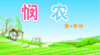 悯农（认识中和土） 商品缩略图0