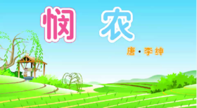 悯农（认识中和土）