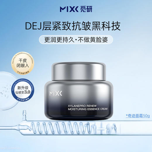 【新升级】MIXX觅研玻色因3.0奇迹面霜50ml 多肽抗皱淡纹修护深度保湿 商品图1