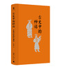 古史中的神话：夏商周祖先神话溯源    宋亦箫  著 （一部三代造神指南，重构夏商周祖先神话） 商品缩略图2