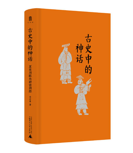 古史中的神话：夏商周祖先神话溯源    宋亦箫  著 （一部三代造神指南，重构夏商周祖先神话） 商品图2