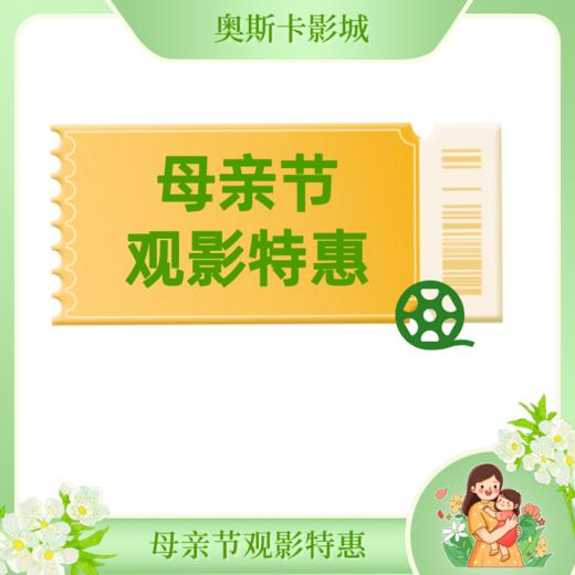 【开元影城】母亲节观影49.9元双人票 商品图0