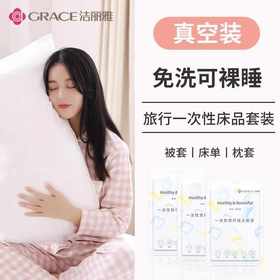 洁丽雅GRACE 旅行一次性床单被罩枕套毛巾浴巾5392004