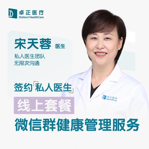 宋天蓉医生 | 签约私人医生·线上服务，专属医护微信群 商品图0