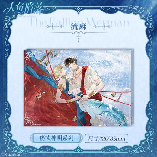 人鱼陷落 亵渎神明 流麻 国谷 耽美 商品图0