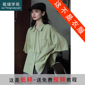 裁缝学苑AQ459复古设计感短袖衬衫纸样女装显瘦衬衣上衣样板图纸