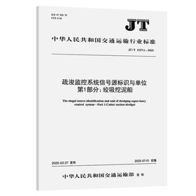 疏浚监控系统信号源标识与单位 第1部分：绞吸挖泥船（JT/T 1557.1—2025）