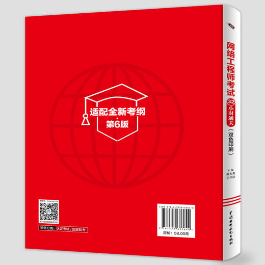 网络工程师考试32小时通关（适配第6版考纲）（双色印+教程功能+考点梳理+习题+解析+案例分析专题=32小时通关） 商品图1