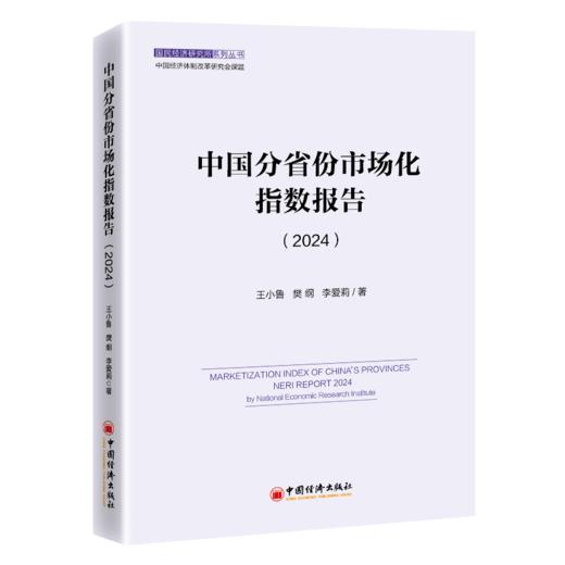 中国分省份市场化指数报告（2024） 商品图0