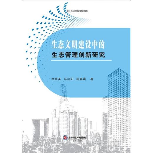 生态文明建设中的生态管理创新研究 商品图0