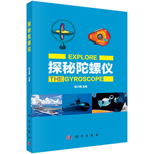 探秘陀螺仪 商品图0