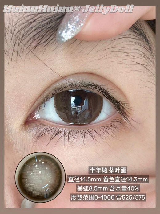 【半年抛实拍】Jellydoll-茶叶蛋/水光泡泡/破碎宝珠/迷失幻境-14.5mm/14.2mm【半年抛 0- 1000度  含525/575】 商品图4