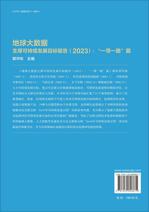 地球大数据支撑可持续发展目标报告（2023）：“一带一路”篇 商品图1