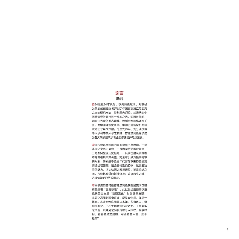 试读PDF-9787308256421(1-1)-手绘普陀山古建筑测绘底图存稿:一九八〇级、一九八一级、一九八二级_017.jpg