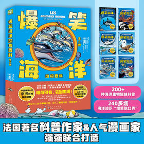 《爆笑海洋动物百科》6册
