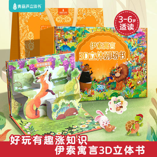 【青葫芦】【六一送礼】伊索寓言3D立体剧场书礼盒（套装共8册） 商品图0