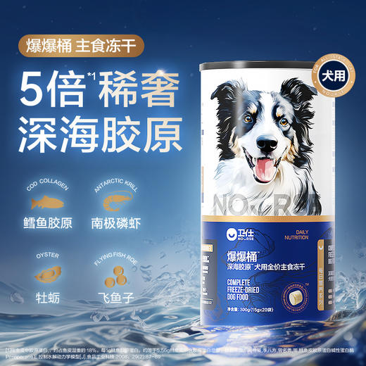 【买一送一】卫仕爆爆桶狗狗主食冻干生骨肉犬用深海磷虾×鳕鱼×飞鱼子 商品图0