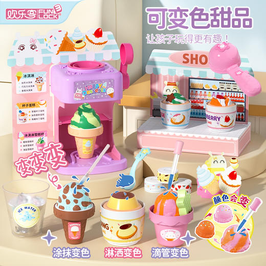 欢乐客变色甜品机套装 商品图0