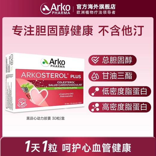 天然他汀Arkopharma艾蔻法黑蒜心动力胶囊胆固醇心血健康30粒 ZS 商品图0