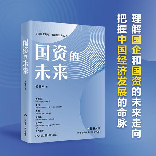 国资的未来  / 郑志刚 商品图0