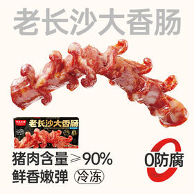 【鲜食顺丰配送】黑色经典老长沙大香肠,200g/盒 保质期7天，到手约4-5天，到货当天取件食用，介意慎拍