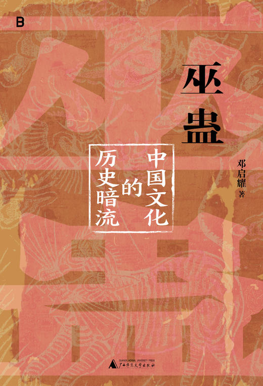 巫蛊：中国文化的历史暗流 商品图3