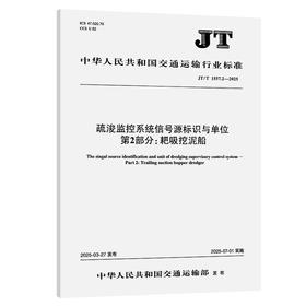疏浚监控系统信号源标识与单位 第2部分：耙吸挖泥船（JT/T 1557.2—2025）