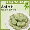 【19.9抢❗艾草桑叶八珍糕】甄选品质原料制作，茯苓/芡实/莲子/薏米/山楂/山药/白扁豆/麦芽/艾草/桑叶等，八珍糕芡实糕低脂，营养健康糕点心办公室零食品L 商品缩略图0