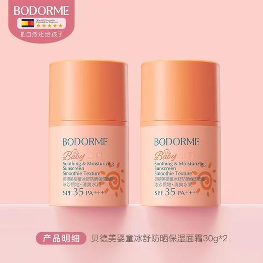 贝德美儿童婴儿冰爽清透防晒面霜 商品图4