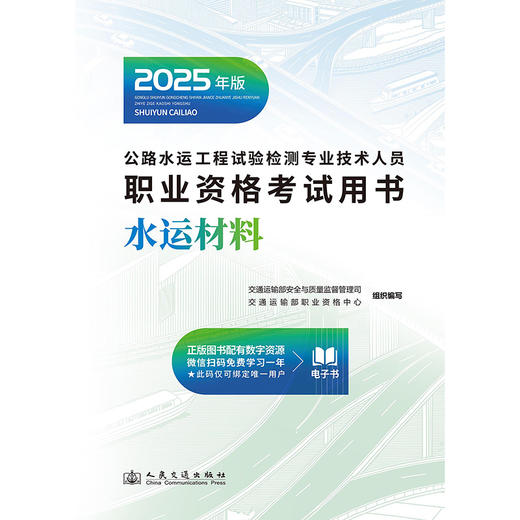 2025公路水运工程试验检测专业技术人员职业资格考试用书  水运材料 商品图3