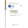 中国深地科学2035发展战略 商品缩略图0