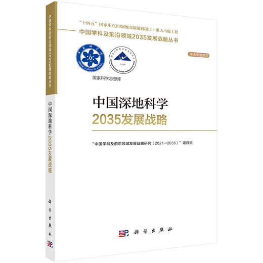 中国深地科学2035发展战略 商品图0