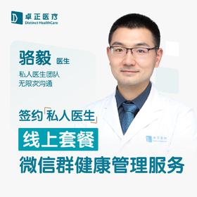 骆毅医生 | 签约私人医生·线上服务，专属医护微信群