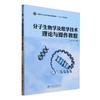 分子生物学及组学技术理论与操作教程 &2615 商品缩略图0