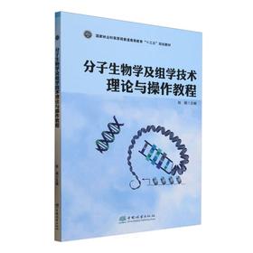 分子生物学及组学技术理论与操作教程 &2615