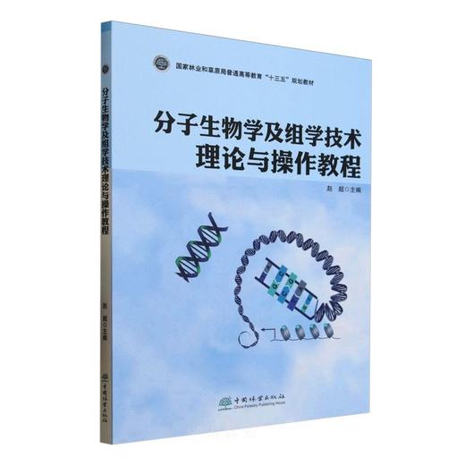 分子生物学及组学技术理论与操作教程 &2615 商品图0