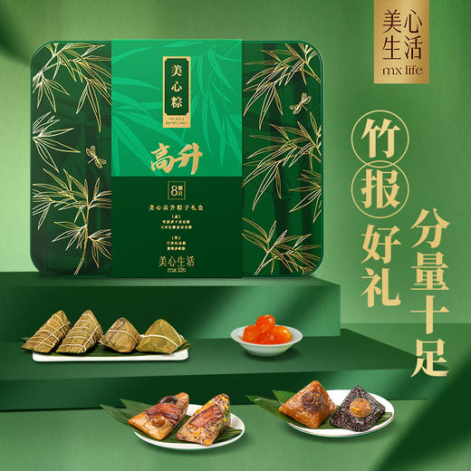 【浓情端午粽享优惠】美心高升粽子礼盒8只装*老余叔60g*20枚咸鸭蛋*桃源村三色绿豆冰糕礼盒360g/070088*070126*070125 商品图1