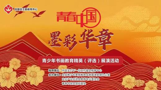 中国关工委教育中心 青春中国•墨彩华章 ——青少年书画教育精英（评选）展演活动 商品图0