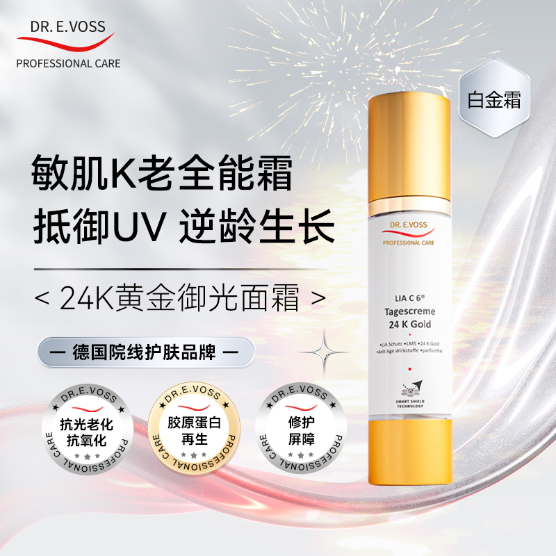 Dr.E.Voss德沃希 24K黄金御光面霜50ml  呵护敏肌抗光老