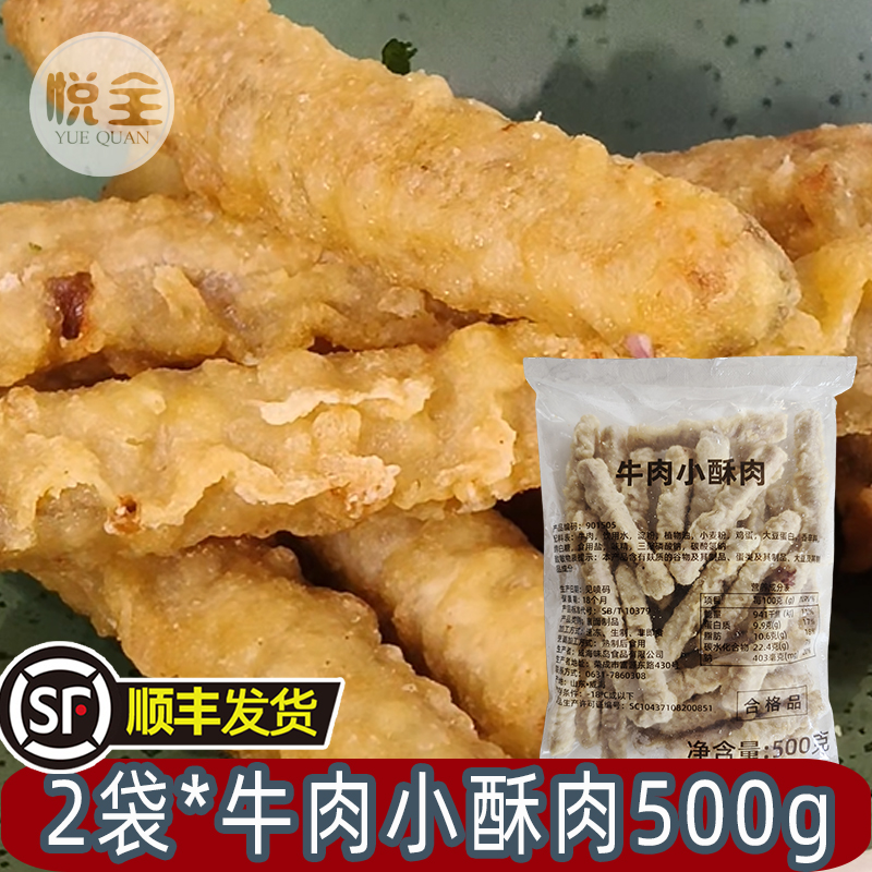 牛肉小酥肉500g南美草饲酥脆牛肉条商用冷冻半成品油炸小吃(顺丰发货)