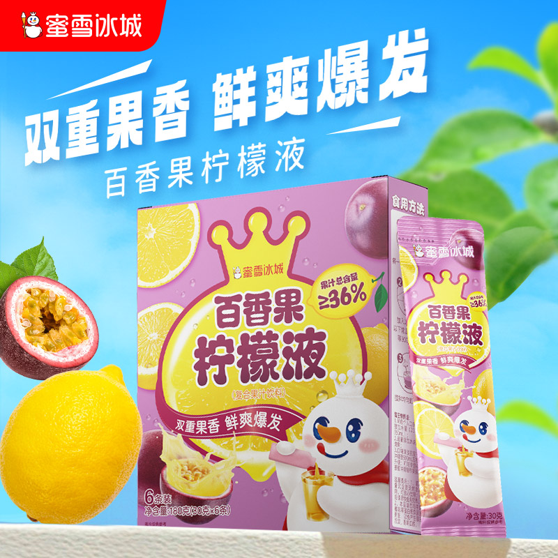 蜜雪冰城百香果柠檬液 独立条装易冲泡 酸甜可口