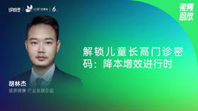 胡林杰｜解锁儿童长高门诊密码：降本增效进行时