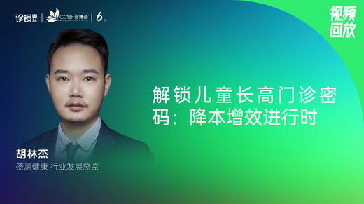胡林杰｜解锁儿童长高门诊密码：降本增效进行时 商品图0