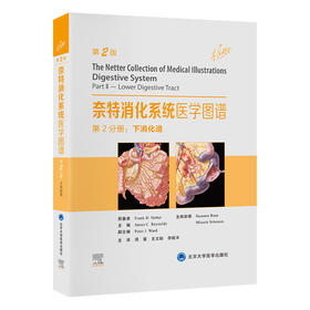 奈特消化系统医学图谱 —— 第2分册：下消化道（第2版）周雷 王文跃 李超丰 主译