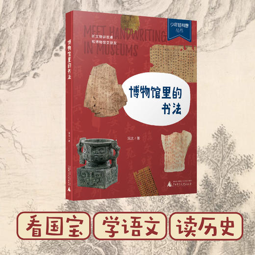 少年轻科普  博物馆里的书法  广西师范大学出版社 商品图0